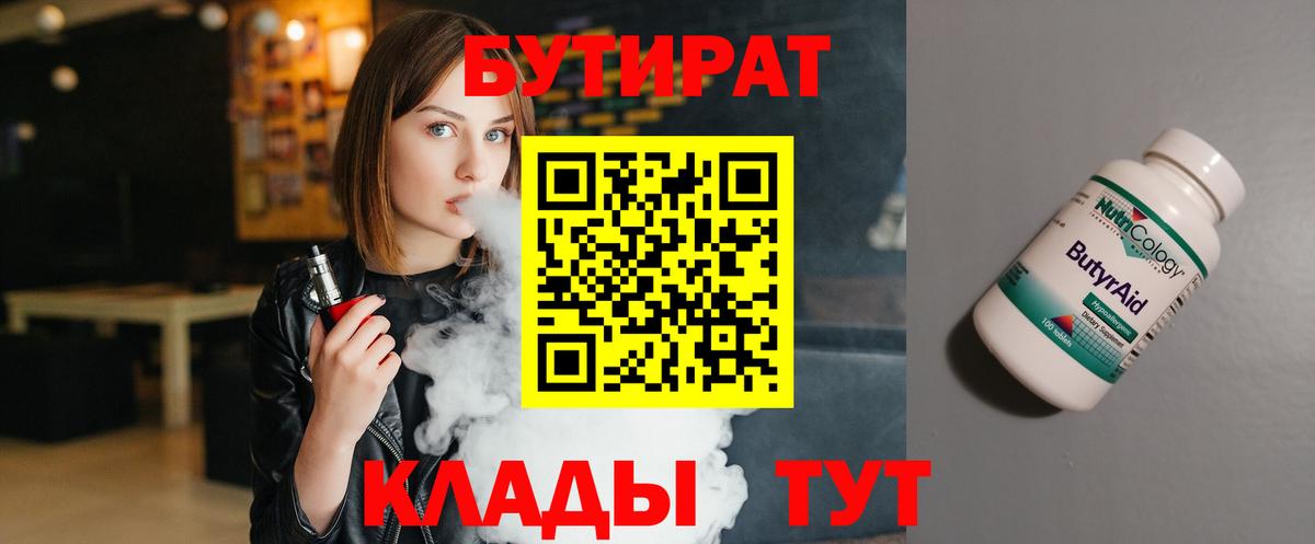 БУТИРАТ  Вход с VPN  Сафоново  Бутират Butirat 